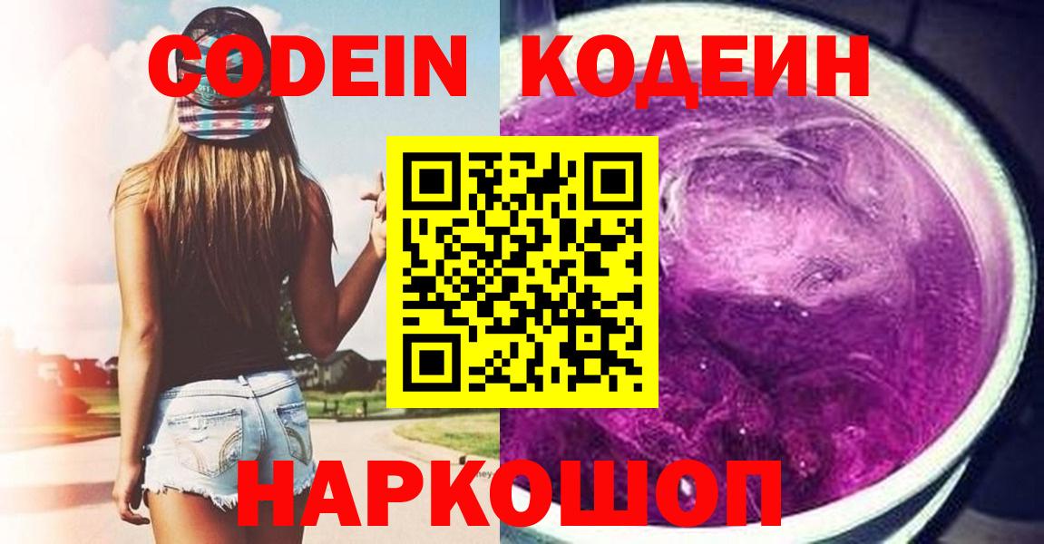 Codein напиток Lean (лин)  Кодеиновый сироп Lean Purple Drank  Вход с VPN  Майский 
